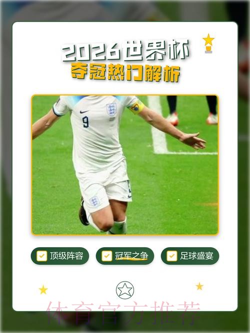 全面解析2026世界杯赛事数据分析 全面解析2026世界杯赛事数据分析